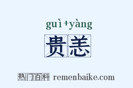 贵恙是什么意思的图片